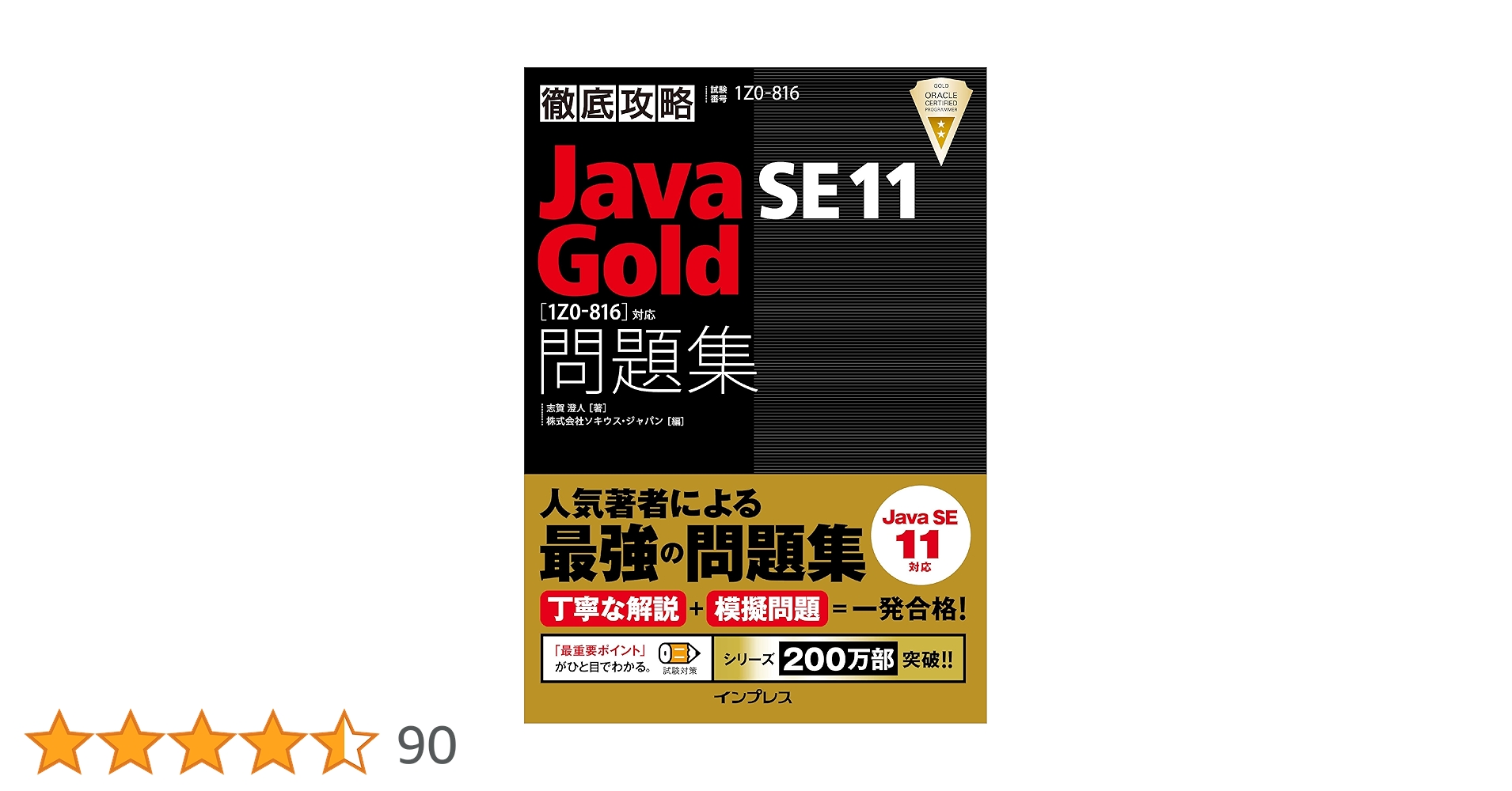 徹底攻略Java SE 11 Gold問題集［1Z0-816］対応 徹底攻略シリーズ